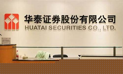 华泰期货公司靠谱吗(华泰期货是正规公司吗)_https://www.gdbxwh.com_开网店_第1张