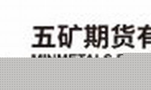五矿经易期货官网(五矿经易期货是国企嘛)_https://www.gdbxwh.com_天猫运营_第1张