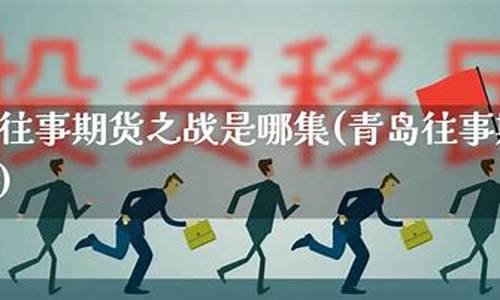 期货之战(期货之道)_https://www.gdbxwh.com_开网店_第1张