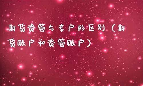 期货专户(期货转账规则)_https://www.gdbxwh.com_代运营_第1张