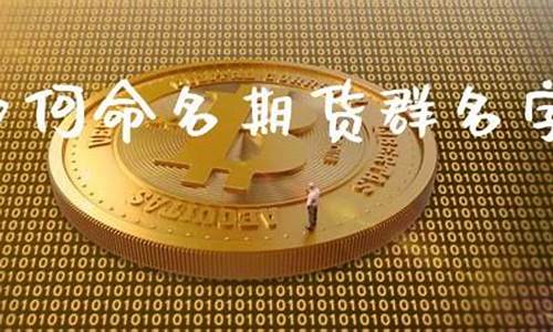有期货群(2021年期货交流群)_https://www.gdbxwh.com_开网店_第1张