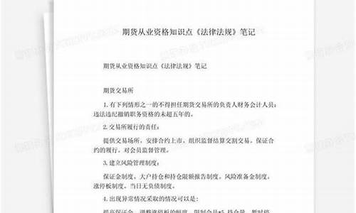 期货从业笔记(期货从业笔记pdf)_https://www.gdbxwh.com_开网店_第1张