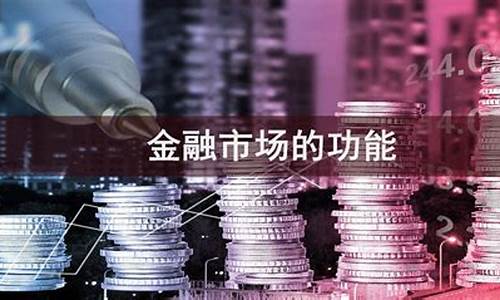 金融期货市场的功能(金融期货市场的功能不包括)_https://www.gdbxwh.com_直通车_第1张