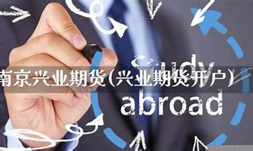 兴业期货开户(兴业期货开户流程)_https://www.gdbxwh.com_直通车_第1张