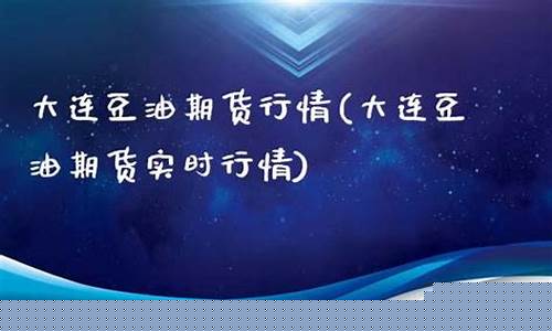 大连期货实时行情(大连期货商品交易所官网)_https://www.gdbxwh.com_开网店_第1张