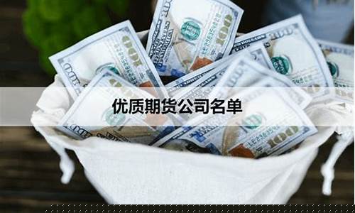 优质期货公司股票(期货公司龙头股)_https://www.gdbxwh.com_开网店_第1张