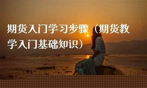 期货入门学习(期货入门基础知识)_https://www.gdbxwh.com_开网店_第1张