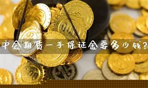 期货沪金一手多少钱(沪金期货多少钱一个点)_https://www.gdbxwh.com_直通车_第1张