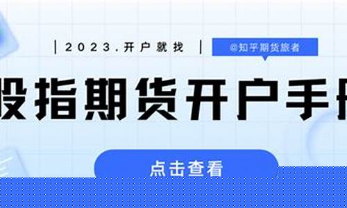如何开通股指期货账户(如何开通股指期货账户交易)_https://www.gdbxwh.com_抖音快手_第1张