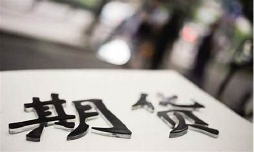 怎么买期货什么是期货(怎么样才能买期货)_天猫运营_第1张_电商运营网 怎么买期货什么是期货(怎么样才能买期货)_https://www.gdbxwh.com_天猫运营_第1张