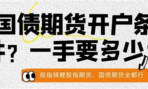 国债期货开户条件(国债期货买入开仓)_https://www.gdbxwh.com_直通车_第1张