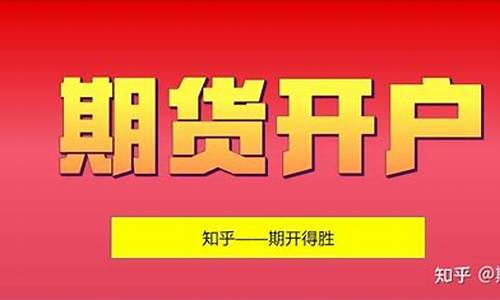 如何开商品期货(如何开商品期货公司)_https://www.gdbxwh.com_直通车_第1张