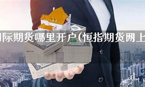 哪里可以恒指期货直播(看恒指期货行情的软件)_https://www.gdbxwh.com_直通车_第1张