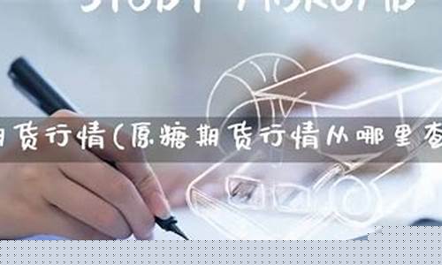 原糖期货行情(ice原糖期货行情)_https://www.gdbxwh.com_抖音快手_第1张
