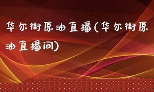 华尔街时讯原油直播间(华尔街原油宝)_https://www.gdbxwh.com_开网店_第1张