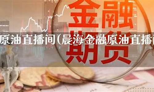 原油期货期货直播间(原油期货直播间24小时在线跟单)_https://www.gdbxwh.com_代运营_第1张