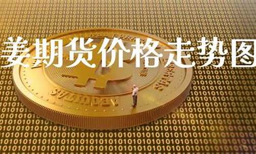 大姜期货(大姜期货在哪个交易所)_https://www.gdbxwh.com_直通车_第1张
