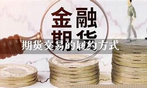 期货履约(期货履约是什么意思)_https://www.gdbxwh.com_开网店_第1张