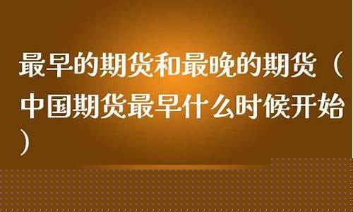 中国期货什么时候开始(中国期货交易是从什么时候开始的)_https://www.gdbxwh.com_直通车_第1张