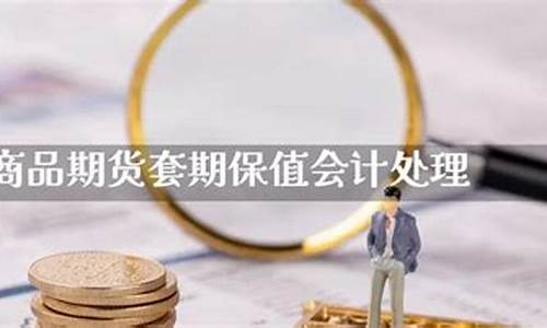商品期货套期(商品期货套期业务会计)_https://www.gdbxwh.com_天猫运营_第1张