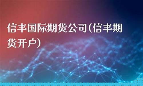 信丰期货(上饶期货公司)_https://www.gdbxwh.com_开网店_第1张