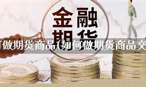 如何做期货投资(公司可以做期货投资吗)_https://www.gdbxwh.com_开网店_第1张