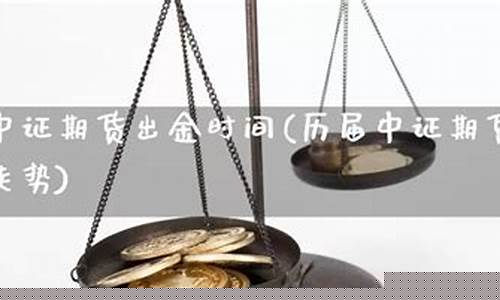 期货什么是出金时间(期货什么是出金时间段)_https://www.gdbxwh.com_直通车_第1张