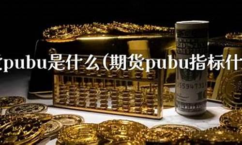 期货pubu(期货瀑布线4大口诀)_https://www.gdbxwh.com_抖音快手_第1张