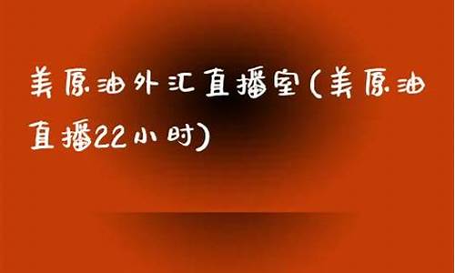 外汇原油直播室22(原油外汇直播间)_https://www.gdbxwh.com_开网店_第1张