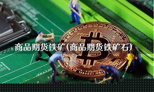 商品期货铁矿(期货中的铁矿石要参考国际上的什么)_https://www.gdbxwh.com_直通车_第1张