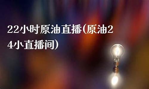 原油直播我爱点广告词(原油在线直播间)_https://www.gdbxwh.com_直通车_第1张