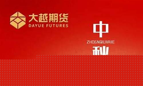期货中秋(期货中秋节提保吗)_https://www.gdbxwh.com_抖音快手_第1张