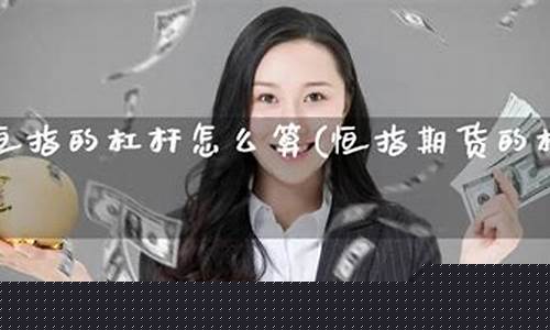 恒指期货杠杆(恒指期货杠杆率)_https://www.gdbxwh.com_抖音快手_第1张