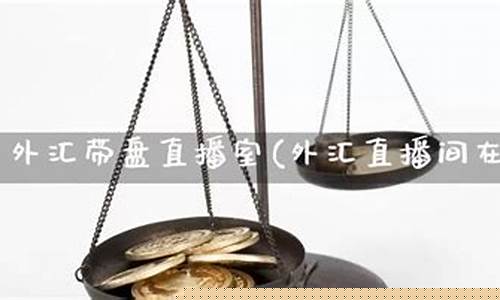 外汇期货直播室合(期货外汇节目)_https://www.gdbxwh.com_抖音快手_第1张