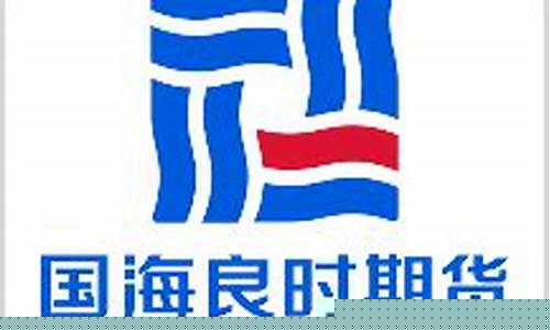 国海良时期货怎么样(国海良时期货客服电话是多少)_https://www.gdbxwh.com_淘宝运营_第1张
