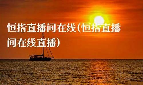 恒指直播间飞鹰老师(卧龙老师恒指喊单直播间)_https://www.gdbxwh.com_代运营_第1张