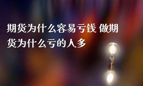 期货为什么亏的人多(期货为什么亏容易赚很难)_https://www.gdbxwh.com_淘宝运营_第1张