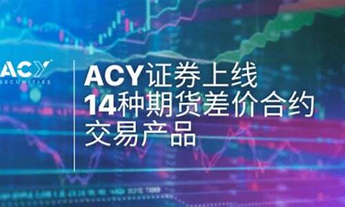 ACY期货(ACY期货公司)_https://www.gdbxwh.com_代运营_第1张