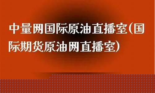 国际期货原油网直播室(国际原油期货平台)_https://www.gdbxwh.com_开网店_第1张