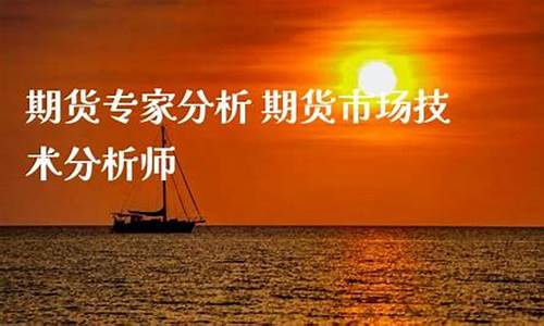 期货专家分析_https://www.gdbxwh.com_直通车_第1张