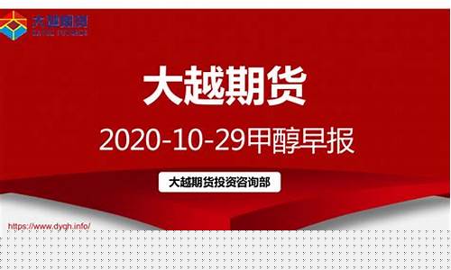 大越期货(大越期货官网)_https://www.gdbxwh.com_代运营_第1张
