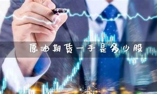 原油期货一手是多少(原油期货一手是多少股)_https://www.gdbxwh.com_天猫运营_第1张