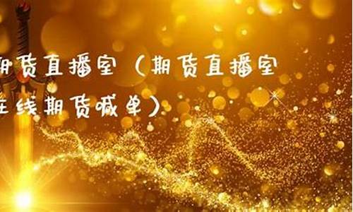 在线期货程序化直播(期货程序化交易模拟软件)_https://www.gdbxwh.com_淘宝运营_第1张