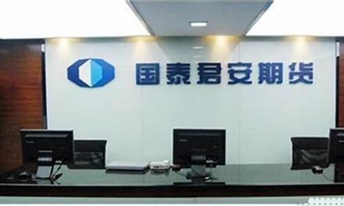 国泰君安期货有限公司(国泰君安期货有限公司北京分公司)_https://www.gdbxwh.com_代运营_第1张