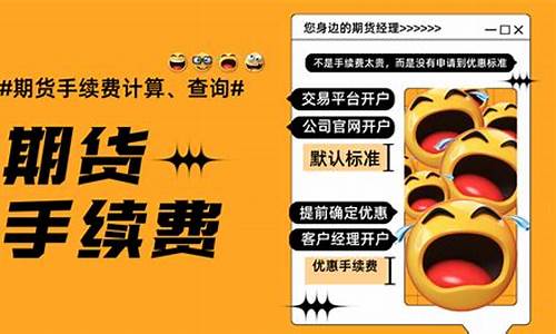 期货手续费优惠(期货手续费优惠政策)_https://www.gdbxwh.com_抖音快手_第1张