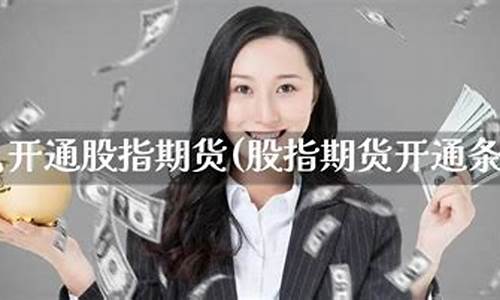 怎么开通股指期货账户(怎么开通美股交易账户)_https://www.gdbxwh.com_淘宝运营_第1张