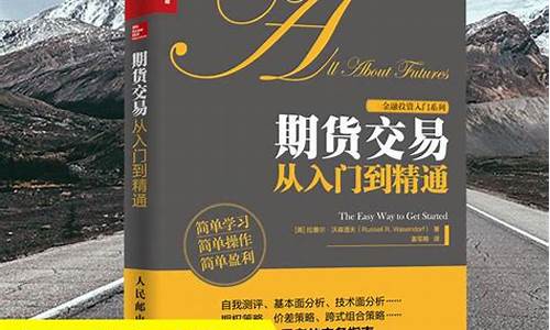 期货交易从入门到精通(期货交易入门与进阶)_https://www.gdbxwh.com_代运营_第1张