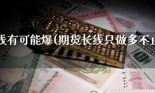 期货不可能(期货有可能平不了仓吗)_https://www.gdbxwh.com_天猫运营_第1张