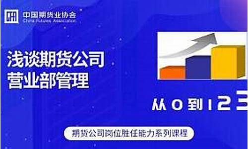 期货公司营业部管理办法(期货公司交易咨询管理办法)_https://www.gdbxwh.com_开网店_第1张