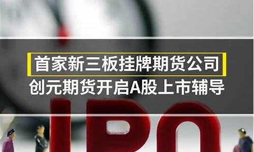 新三板挂牌的期货公司名单(新三板挂牌的期货公司名单怎么查)_https://www.gdbxwh.com_直通车_第1张